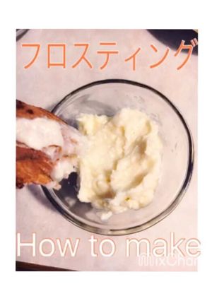 フロスティング-レシピのメイン写真