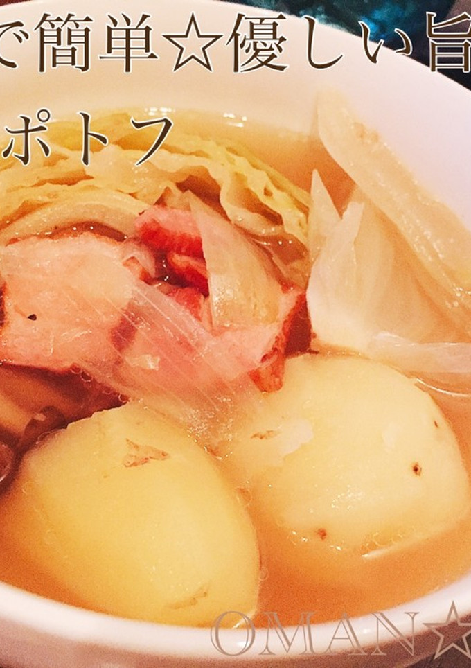 3工程で簡単☆優しい旨々！お万のポトフ-レシピのメイン写真