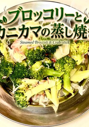 ブロッコリーとカニカマの蒸し焼き🥦-レシピのメイン写真