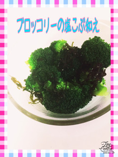 超簡単♡ブロッコリーの塩こぶ和え♡-レシピのメイン写真