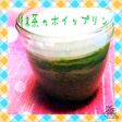 簡単♡ほろ苦〜い抹茶のホイップリン♡