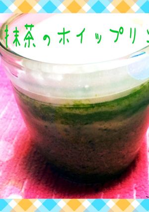 簡単♡ほろ苦〜い抹茶のホイップリン♡-レシピのメイン写真