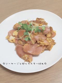 ☆ソーセージと卵のウスター炒め☆-レシピのメイン写真