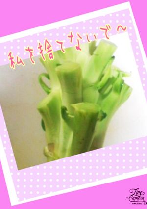 私を捨てないで〜！！ブロッコリーの茎♡-レシピのメイン写真