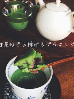 お抹茶好きに捧げるブラマンジェ-レシピのメイン写真