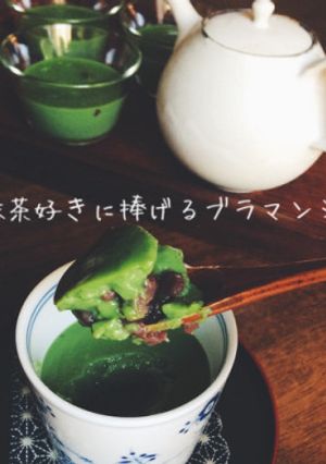 お抹茶好きに捧げるブラマンジェ-レシピのメイン写真
