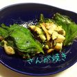 なめろう進化!アジのさんが焼き☆