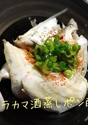 アジのアラカマ酒蒸しポン酢☆-レシピのメイン写真