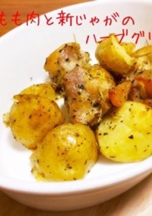 鶏もも肉と新じゃがのハーブグリル-レシピのメイン写真
