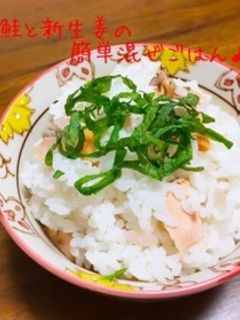 焼鮭と新生姜の簡単混ぜごはん♪-レシピのメイン写真