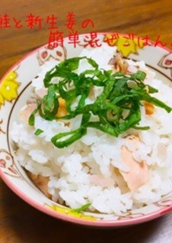 焼鮭と新生姜の簡単混ぜごはん♪-レシピのメイン写真