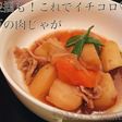 胃袋掴も!これでイチコロ♡お万の肉じゃが