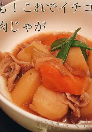 胃袋掴も！これでイチコロ♡お万の肉じゃが-レシピのメイン写真