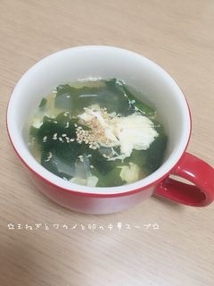 ☆玉ねぎとワカメと卵の中華スープ☆-レシピのメイン写真