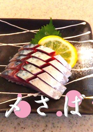 おウチで簡単・しめ鯖の作り方【動画あり】-レシピのメイン写真