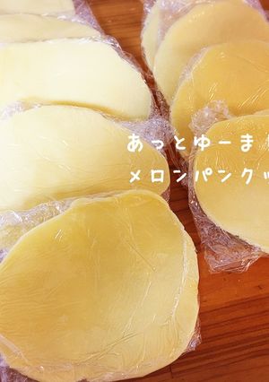 あっとゆーまのメロンパンクッキー生地＊-レシピのメイン写真