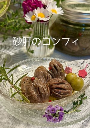 湯煎で簡単‼️砂肝のコンフィ-レシピのメイン写真
