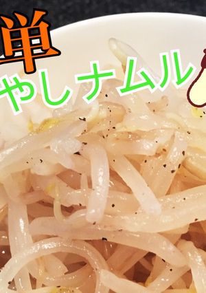 時短★簡単★もう一品【もやしナムル】-レシピのメイン写真