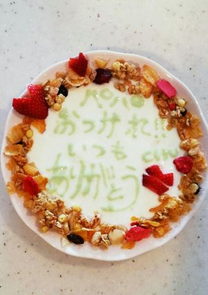 ヨーグルトアートでパパへの感謝♪-レシピのメイン写真