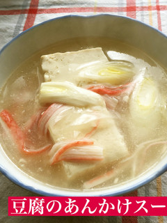 豆腐のあんかけスープ-レシピのメイン写真