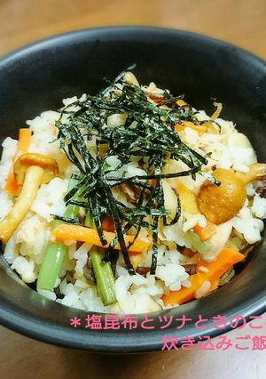 *塩昆布とツナときのこの炊き込みご飯*-レシピのメイン写真