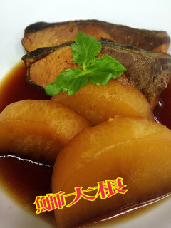 鰤大根-レシピのメイン写真