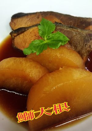 鰤大根-レシピのメイン写真