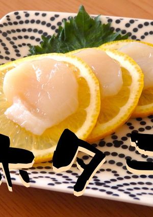 おウチで簡単・生ほたてレモン-レシピのメイン写真