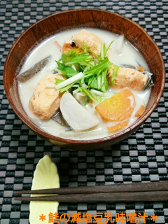 *鮭の減塩豆乳味噌汁*-レシピのメイン写真