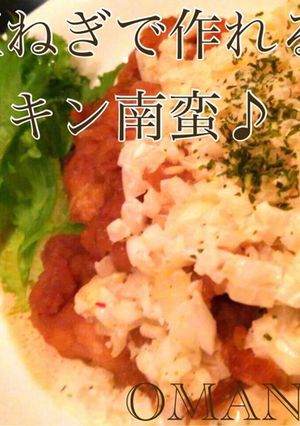 鶏肉と玉ねぎで作れる！お万のチキン南蛮♪-レシピのメイン写真