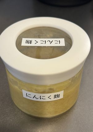 【麹レシピ】にんにく麹-レシピのメイン写真