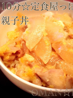 簡単!10分☆定食屋っぽいお万の親子丼-レシピのメイン写真