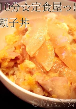 簡単!10分☆定食屋っぽいお万の親子丼-レシピのメイン写真