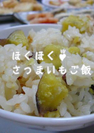 ほくほく♪さつまいもご飯-レシピのメイン写真