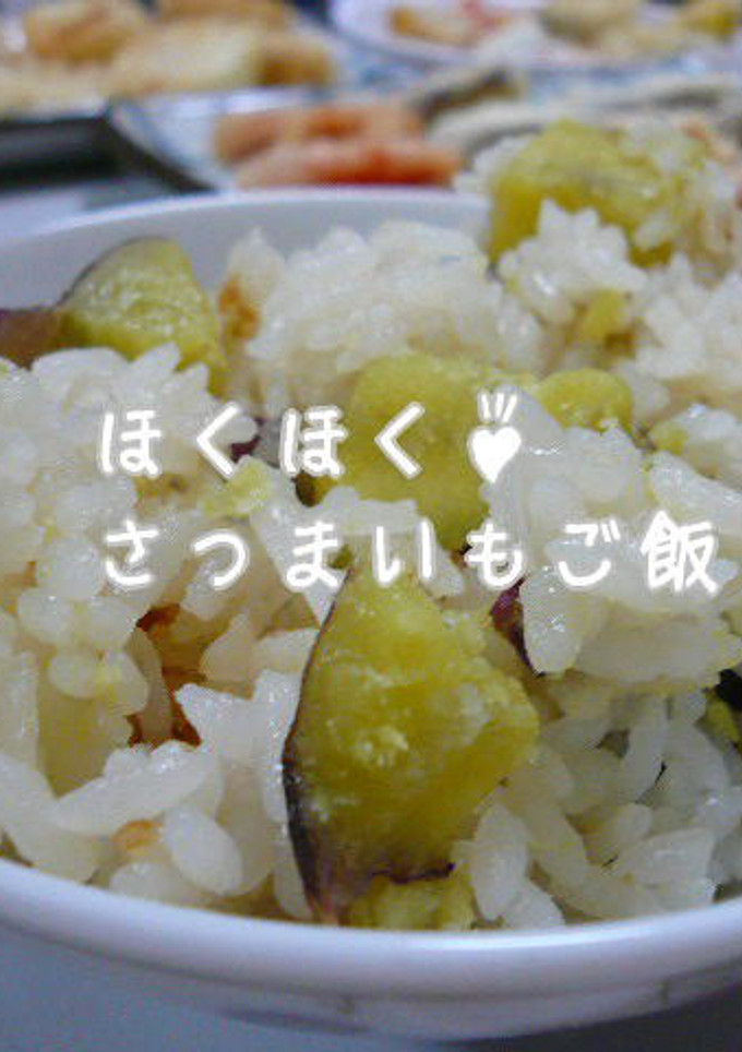 ほくほく♪さつまいもご飯-レシピのメイン写真