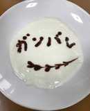 ブルガリアヨーグルトで応援アート