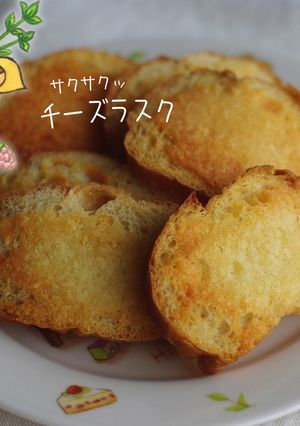 サクサクッ香ばしい チーズラスク-レシピのメイン写真
