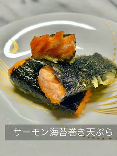 No3447サーモン海苔巻き天ぷら-レシピのメイン写真