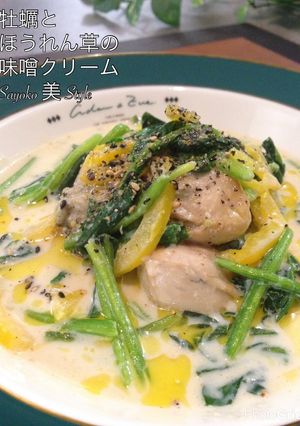 牡蠣とほうれん草の味噌クリーム-レシピのメイン写真