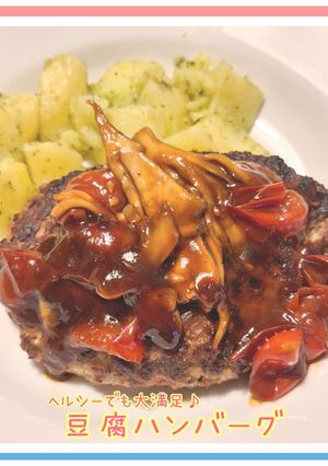 ヘルシーでも大満足☆豆腐ハンバーグ-レシピのメイン写真