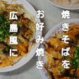 わしめし 焼きそばを広島お好み焼き風に