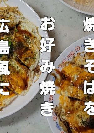 わしめし 焼きそばを広島お好み焼き風に-レシピのメイン写真
