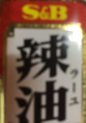 ネギラー油(拉麺カレーのトッピングに)-レシピのメイン写真