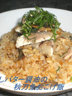 焦がしバター醤油の秋刀魚オコゲ飯-レシピのメイン写真