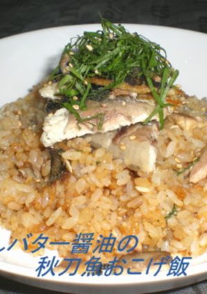 焦がしバター醤油の秋刀魚オコゲ飯-レシピのメイン写真