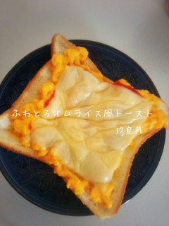 ふわとろオムライス風トースト-レシピのメイン写真