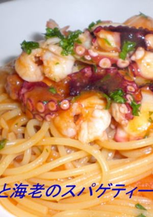 真だこと海老のトマトパスタ-レシピのメイン写真