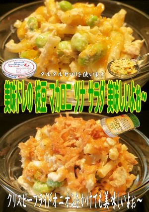 美味ドレの枝豆マカロニ ツナ サラダ！-レシピのメイン写真