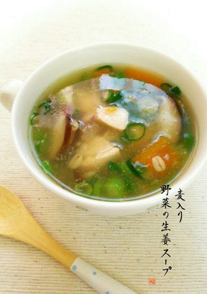 麦入り☆野菜の生姜スープ-レシピのメイン写真