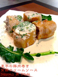 里芋の豚肉巻き〜紫蘇クリームソース-レシピのメイン写真